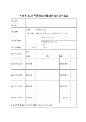 苏州市2023年海绵城市建设示范项目申报表.docx