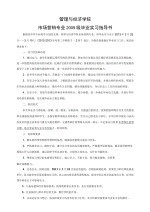 管理与经济学院市场营销专业2009级毕业实习指导书.docx