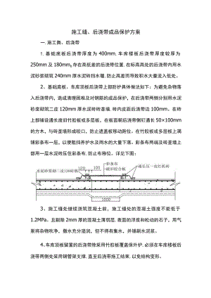施工缝、后浇带成品保护方案.docx