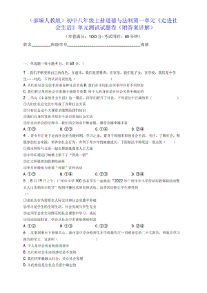 （部编人教版）初中八年级上册道德与法制第一单元《走进社会生活》单元测试试题卷（附答案详解）.docx