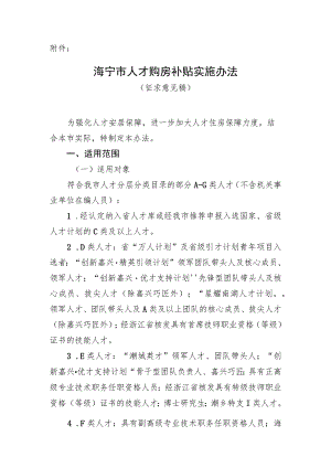 海宁市人才购房补贴实施办法（征求意见稿）.docx