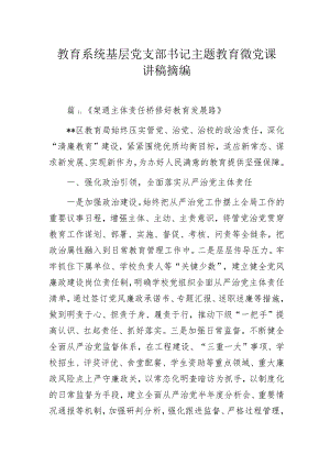 教育系统基层党支部书记主题教育微党课讲稿摘编.docx