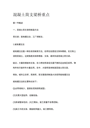 混凝土简支梁桥重点.docx