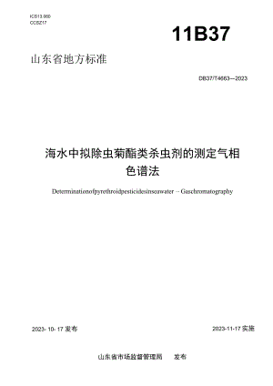 DB37T-4663-2023海水中拟除虫菊酯类杀虫剂的测定 气相色谱法.docx
