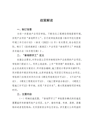 医药高新区（高港区）产业项目 “拿地即开工”审批服务实施办法（征求意见稿）政策解读.docx