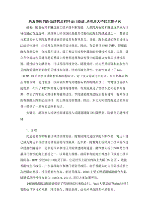 跨海桥梁的路面结构及材料设计隧道港珠澳大桥的案例研究.docx