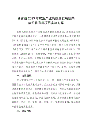 西吉县2023年农业产业高质量发展蔬菜集约化育苗项目实施方案.docx