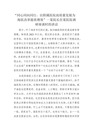 “同心同向同行以附属医院高质量发展为海医改革提质增效”——某院长在某医院调研座谈时的讲话.docx