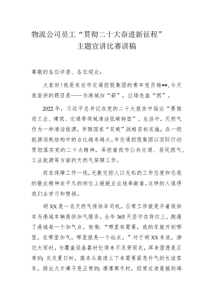 物流公司员工“贯彻二十大 奋进新征程”主题宣讲比赛讲稿.docx
