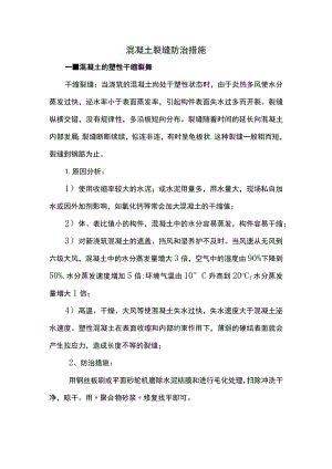 混凝土裂缝防治措施 .docx