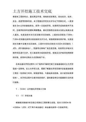 土方开挖施工技术交底.docx