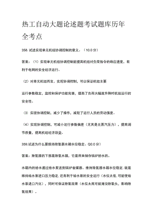 热工自动大题论述题考试题库历年全考点.docx