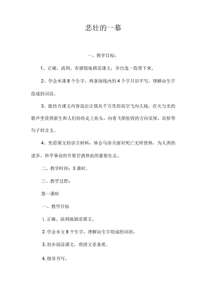 最新整理悲壮的一幕.docx