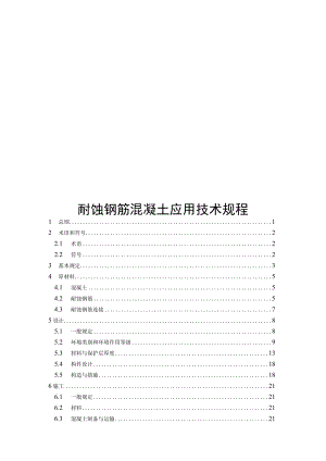 2023耐蚀钢筋混凝土应用技术规程.docx