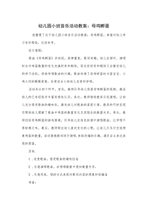 幼儿园小班音乐活动教案：母鸡孵蛋.docx