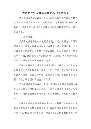 大数据产业发展试点示范项目实施方案.docx
