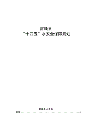 富顺县“十四五”水安全保障规划.docx