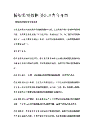 桥梁监测数据预处理内容介绍.docx