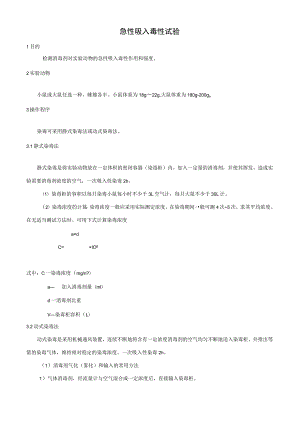 急性吸入毒性试验.docx