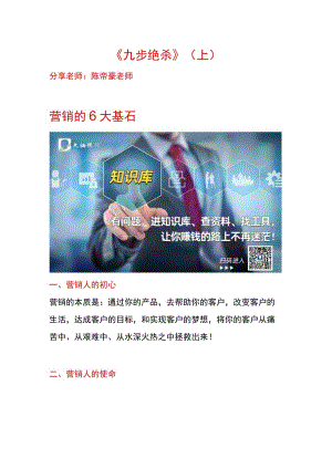 【企业营销系统】陈帝豪：九步绝杀引爆现金流！-2.21分享内容.docx