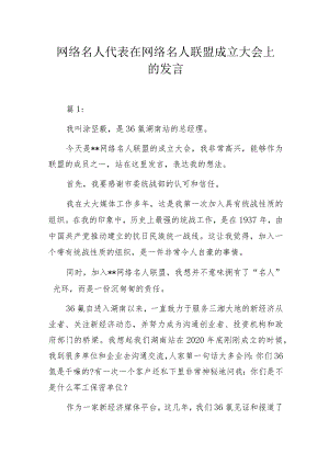 网络名人代表在网络名人联盟成立大会上的发言.docx