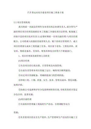 汽车客运站综合建设项目施工准备方案.docx