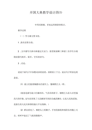 最新整理《开国大典》教学设计四.docx