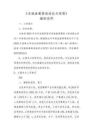 克瑞森葡萄生产技术规程编制说明.docx