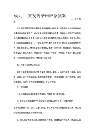 幼儿园突发传染病应急预案.docx