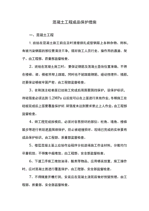 混凝土工程成品保护措施.docx