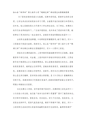铅山县“新华杯”第三届中小学“鹅湖之辩”辩论赛总决赛圆满落幕.docx