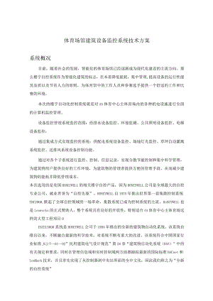 体育场馆建筑设备监控系统技术方案.docx