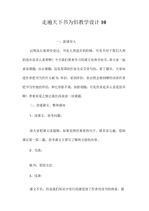 最新整理《走遍天下书为侣》教学设计10.docx