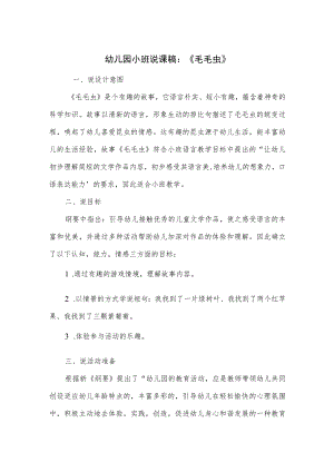 幼儿园小班说课稿：《毛毛虫》.docx