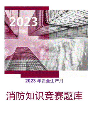 2023年安全生产月消防知识竞赛题库（62页）.docx