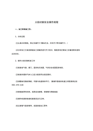 火焰切割安全操作规程.docx