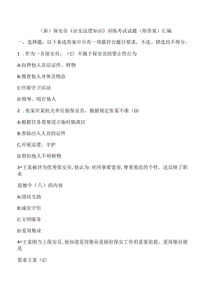 (新)保安员《治安巡逻知识》训练考试试题(附答案)汇编.docx