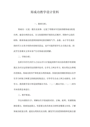 最新整理《郑成功》教学设计资料.docx