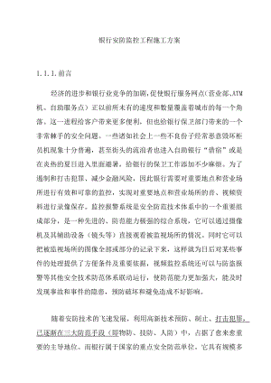 银行安防监控工程施工方案.docx