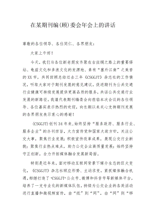 在某期刊编（顾）委会年会上的讲话.docx