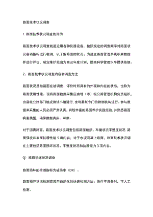 路面技术状况调查.docx