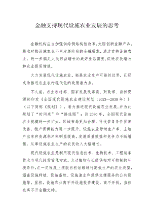 金融支持现代设施农业发展的思考.docx
