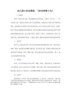 幼儿园小班说课稿：《快活得像小鸟》.docx