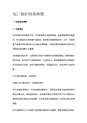 电厂锅炉四角喷燃.docx