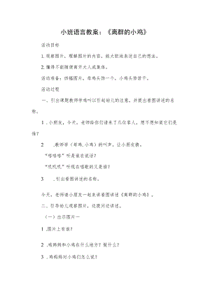 小班语言教案：《离群的小鸡》.docx