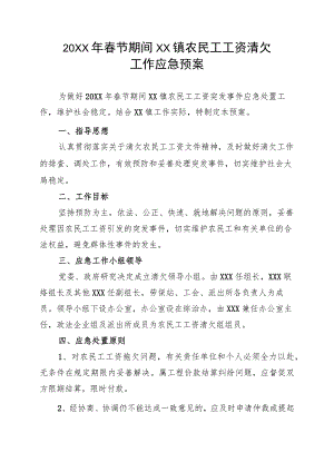 (新)20XX年春节期间迎春镇农民工工资清欠的工作应急预案.docx