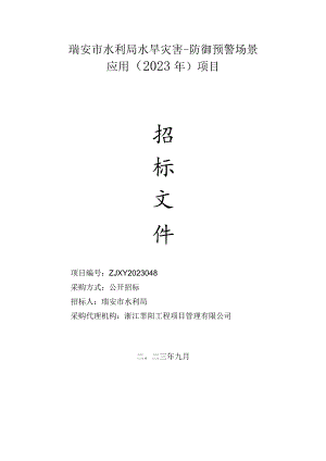 瑞安市水利局水旱灾害-防御预警场景应用2023年项目.docx