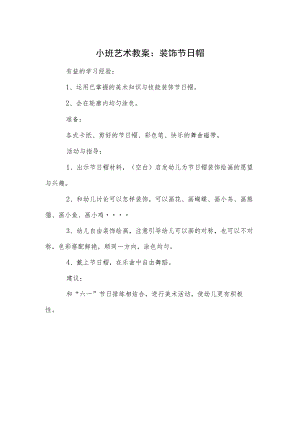小班艺术教案：装饰节日帽.docx
