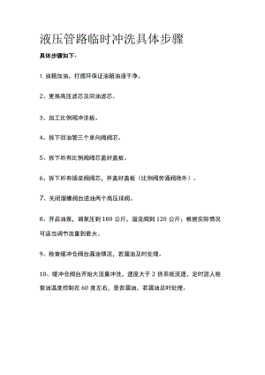 液压管路临时冲洗具体步骤.docx