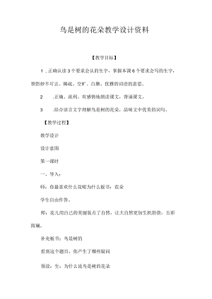 最新整理《鸟是树的花朵》教学设计资料.docx